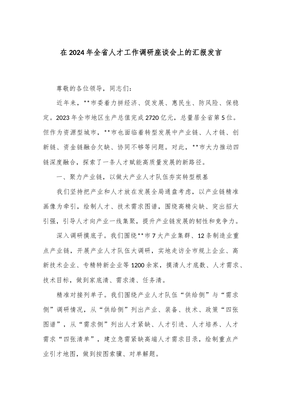 在2024年全省人才工作调研座谈会上的汇报发言_第1页
