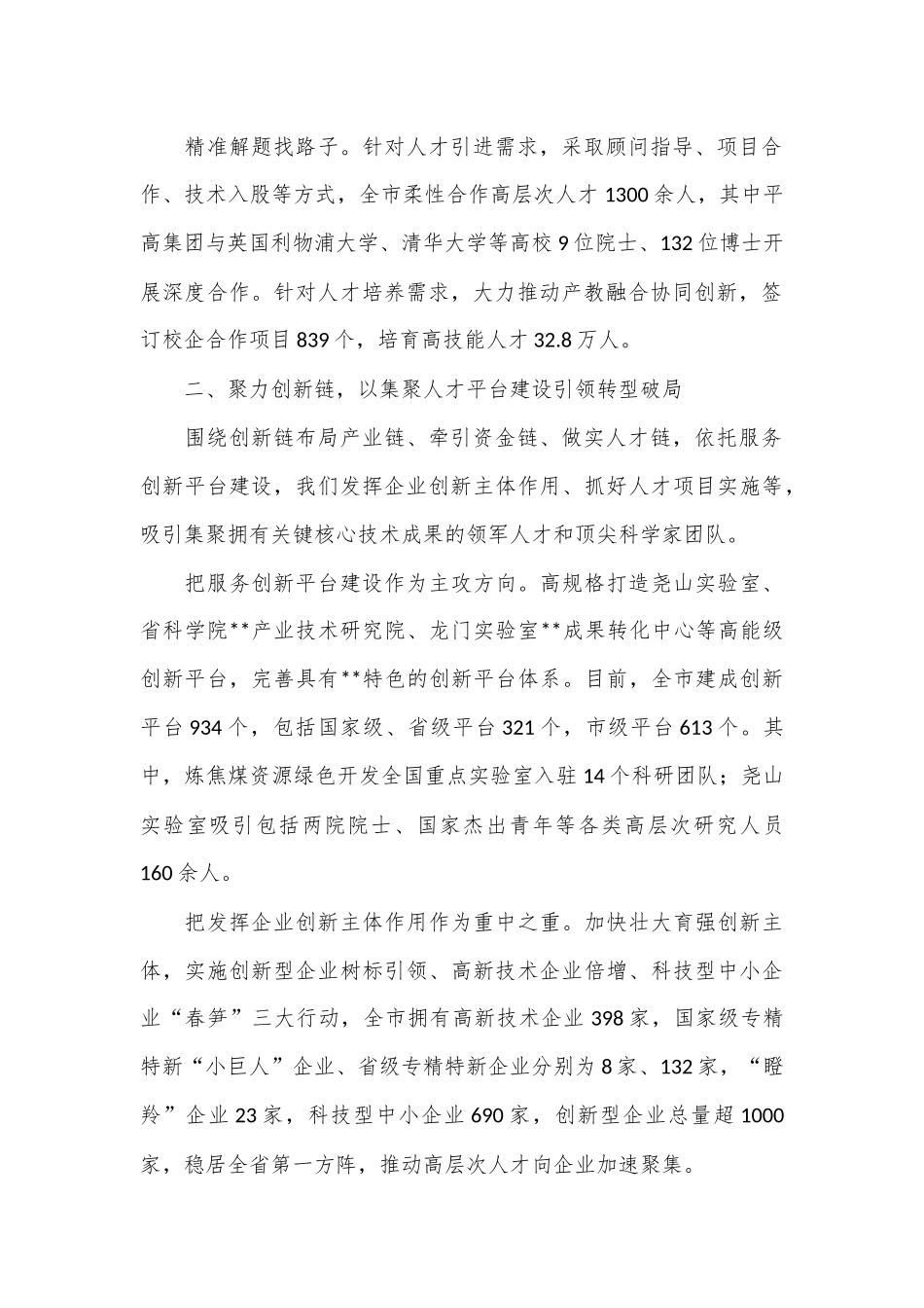 在2024年全省人才工作调研座谈会上的汇报发言_第2页
