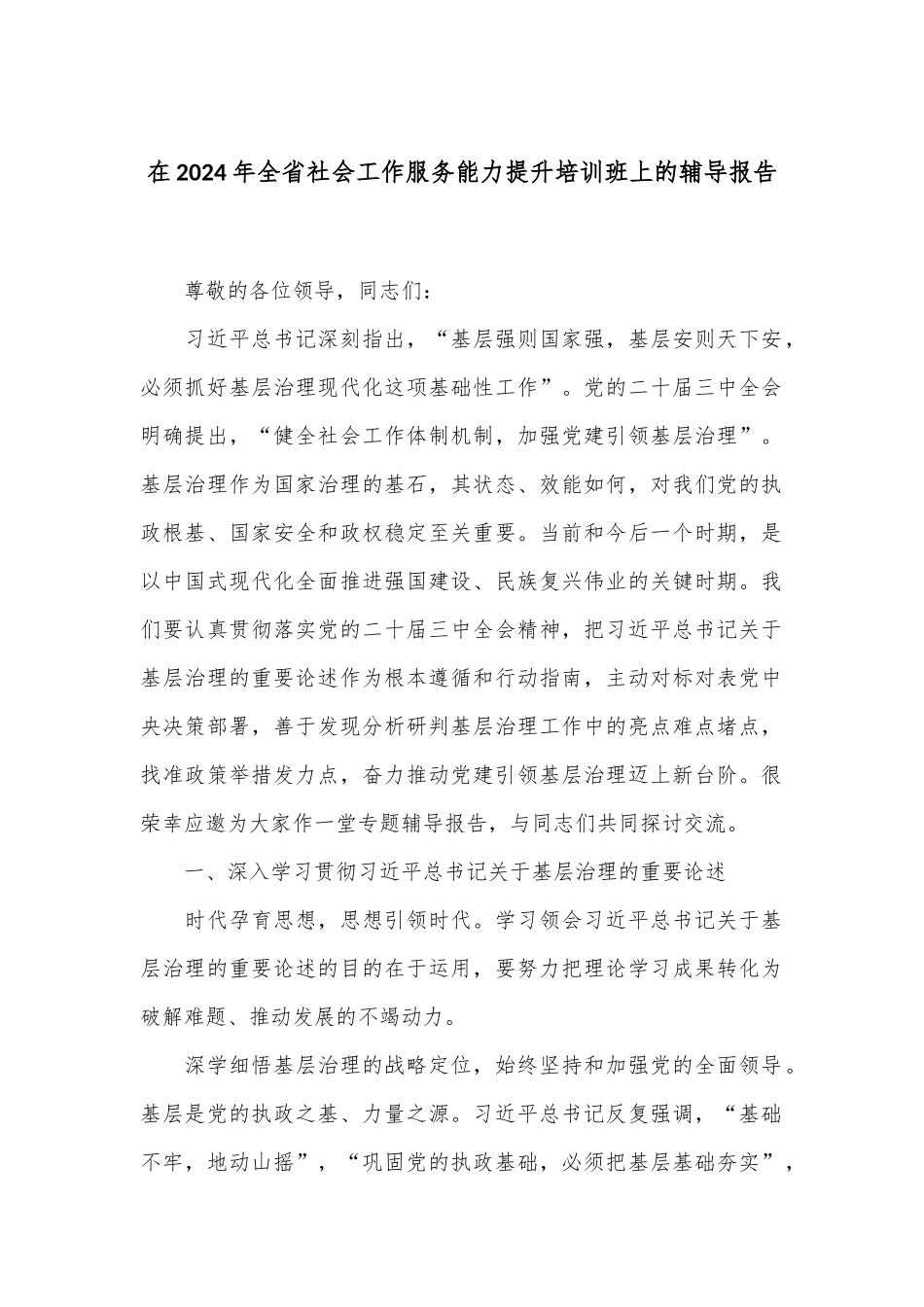 在2024年全省社会工作服务能力提升培训班上的辅导报告_第1页