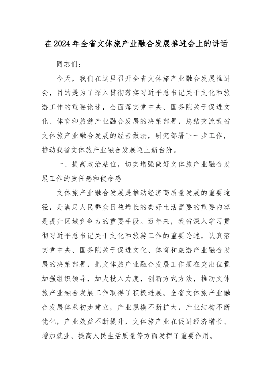 在2024年全省文体旅产业融合发展推进会上的讲话_第1页