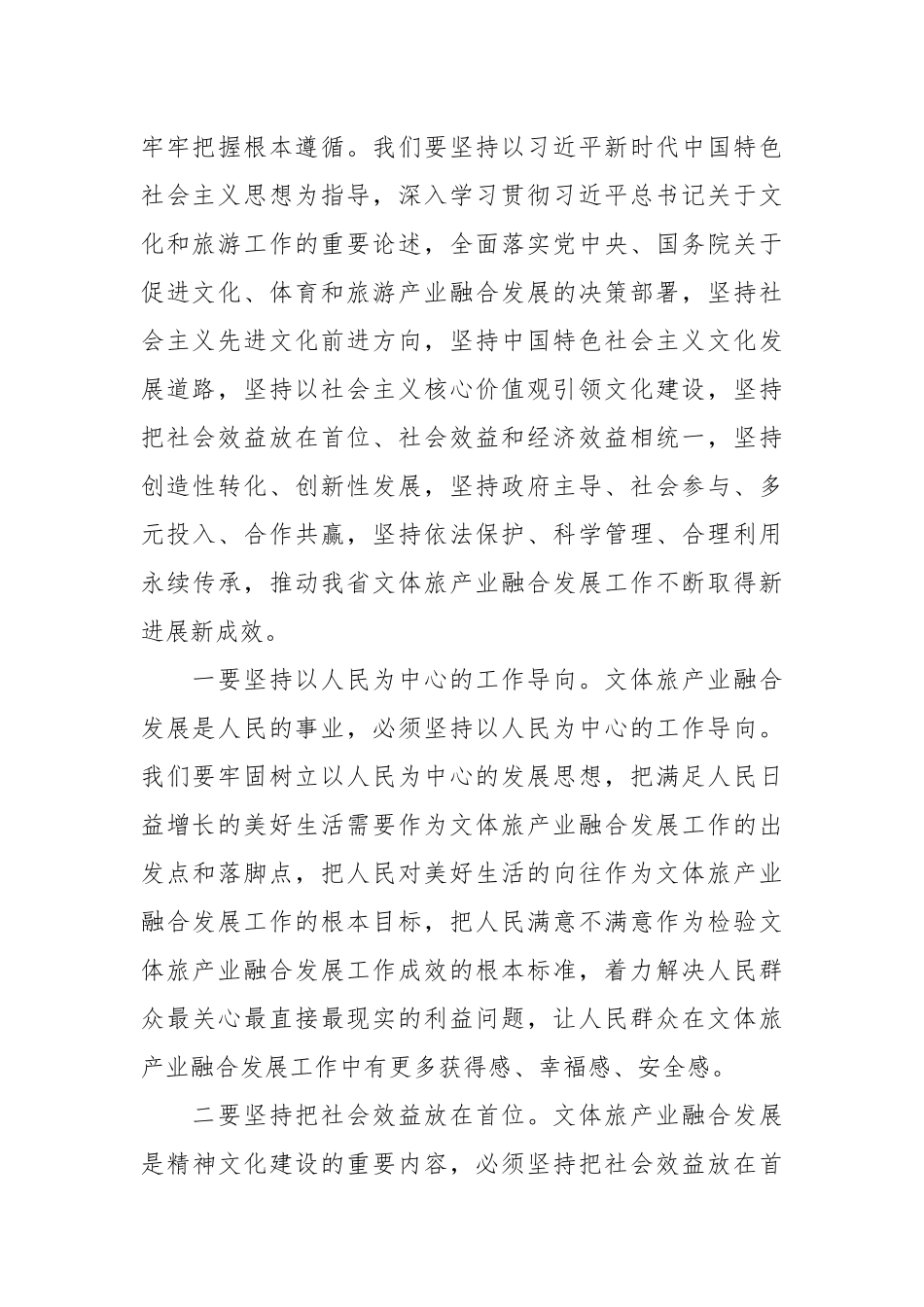 在2024年全省文体旅产业融合发展推进会上的讲话_第3页