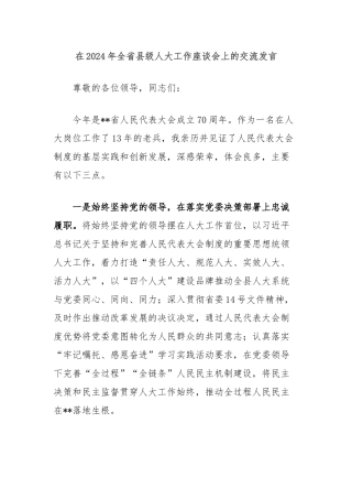 在2024年全省县级人大工作座谈会上的交流发言
