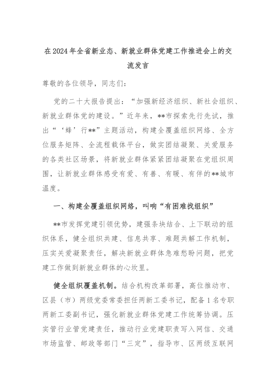 在2024年全省新业态、新就业群体党建工作推进会上的交流发言_第1页