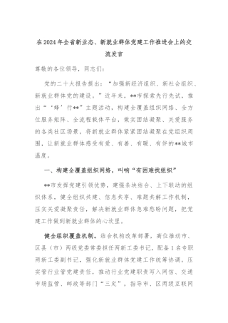 在2024年全省新业态、新就业群体党建工作推进会上的交流发言