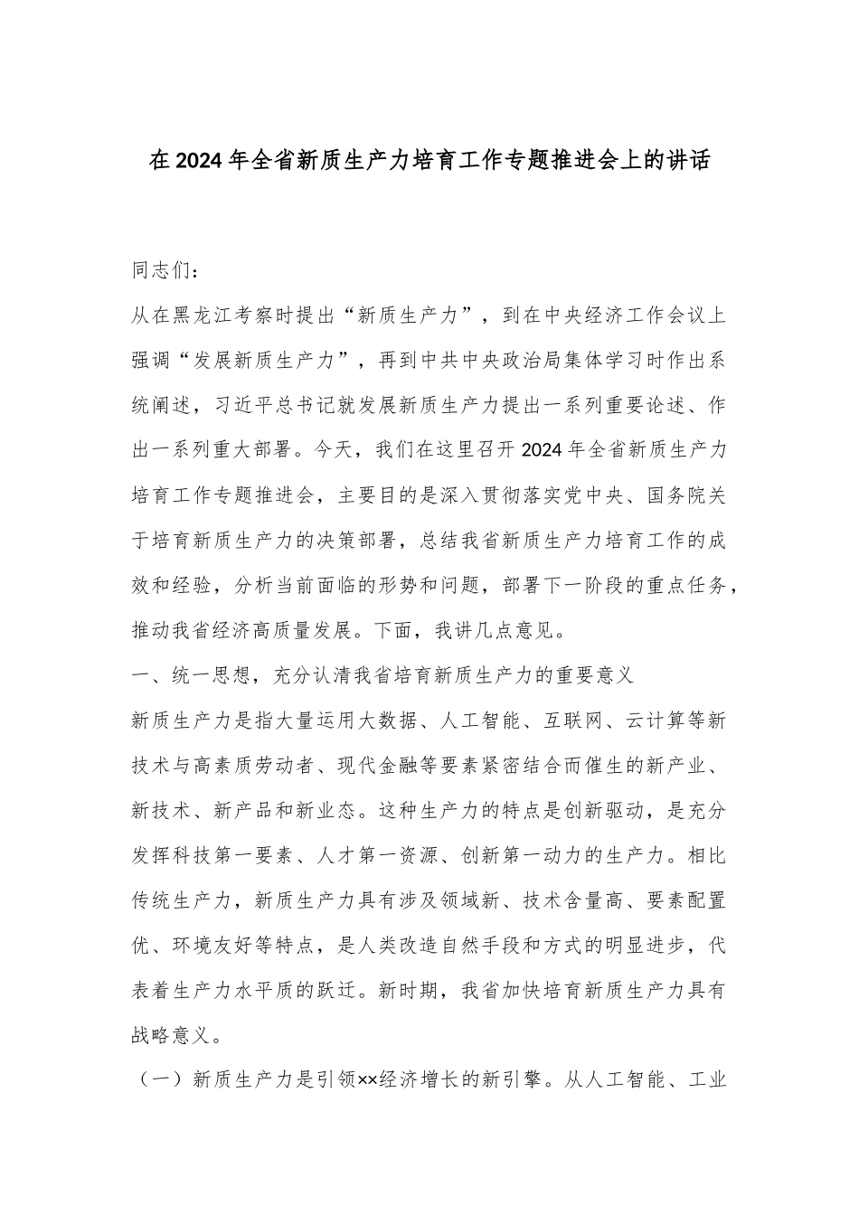 在2024年全省新质生产力培育工作专题推进会上的讲话_第1页