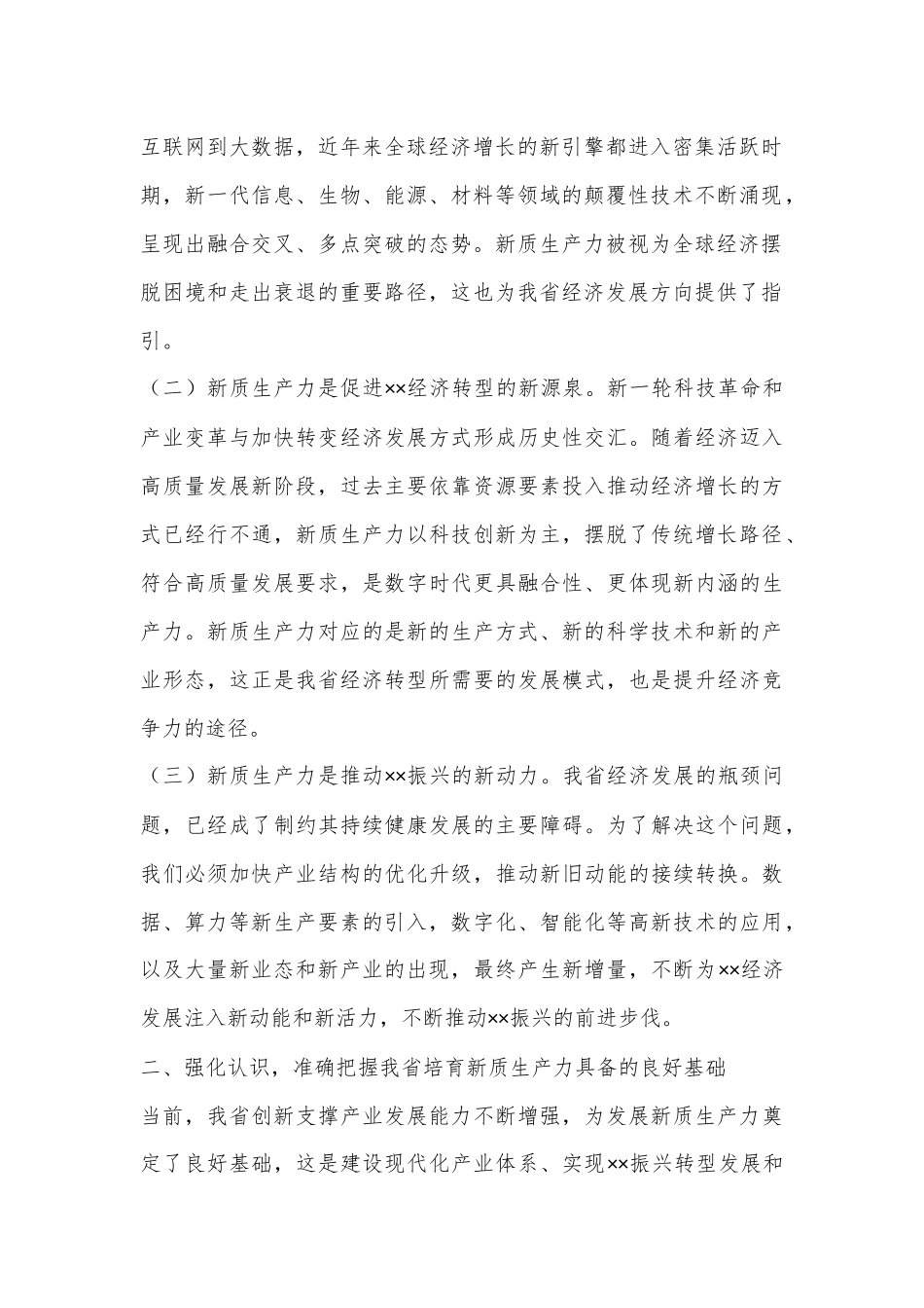 在2024年全省新质生产力培育工作专题推进会上的讲话_第2页