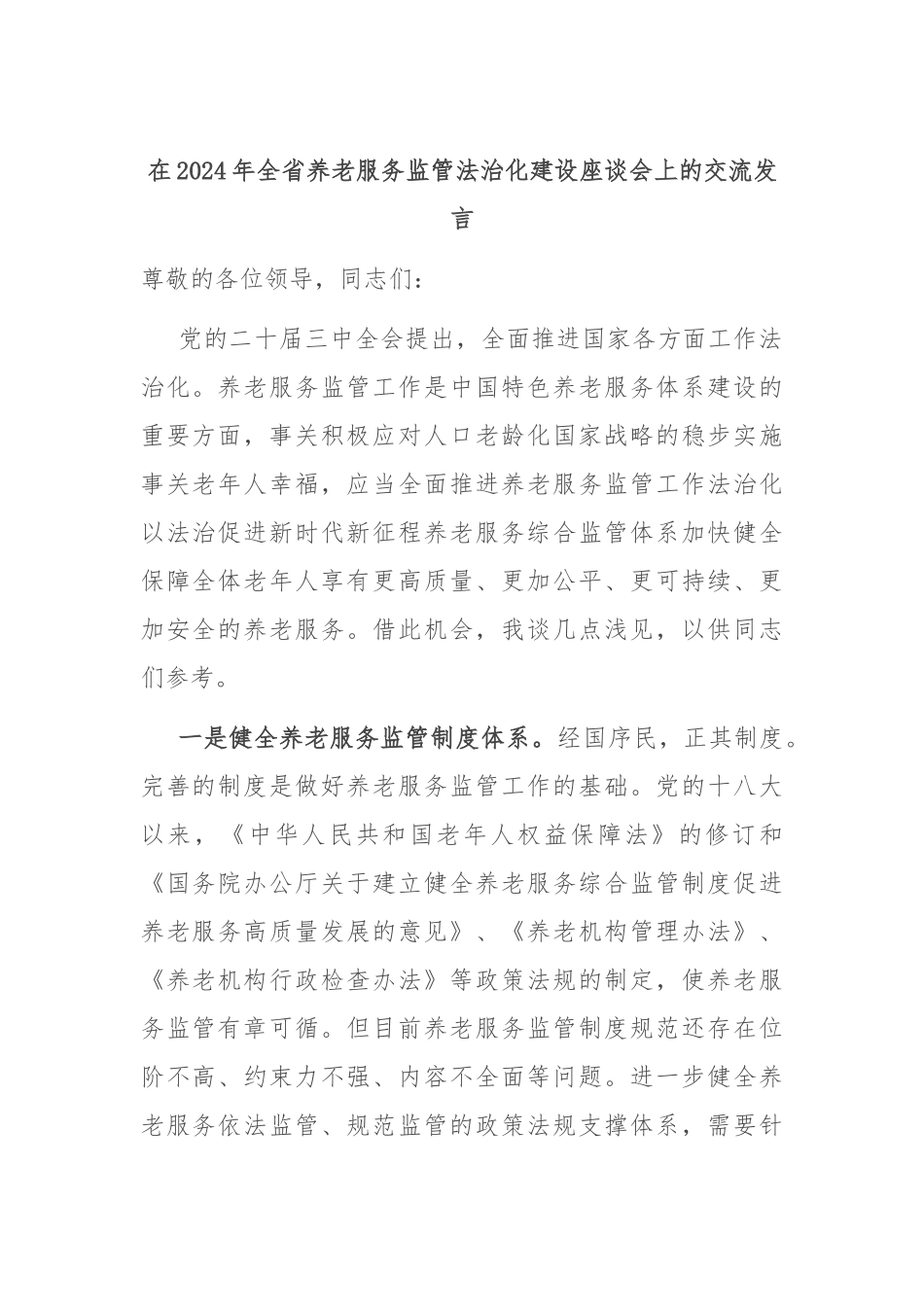 在2024年全省养老服务监管法治化建设座谈会上的交流发言_第1页