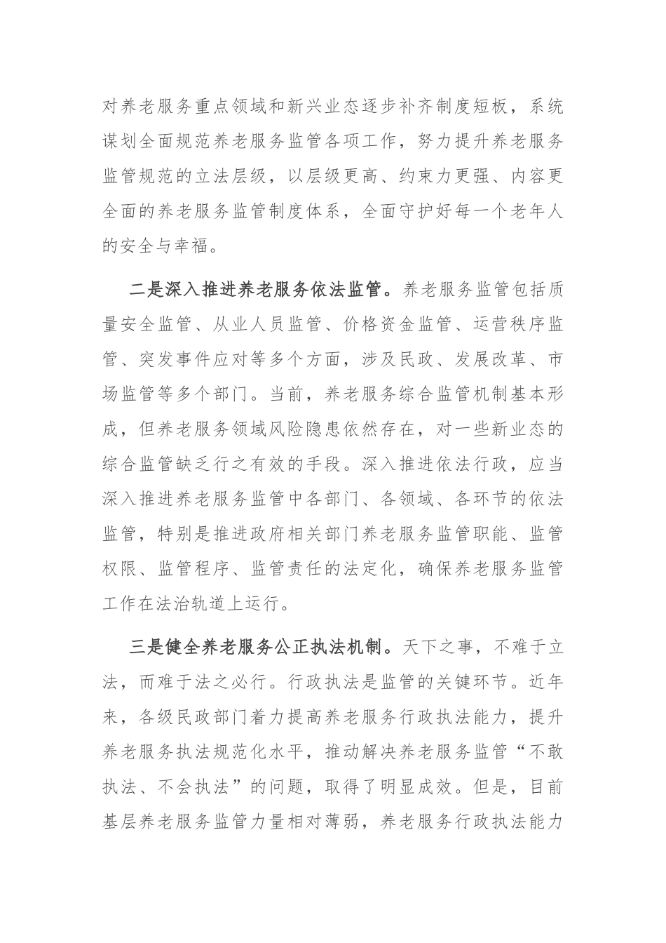 在2024年全省养老服务监管法治化建设座谈会上的交流发言_第2页