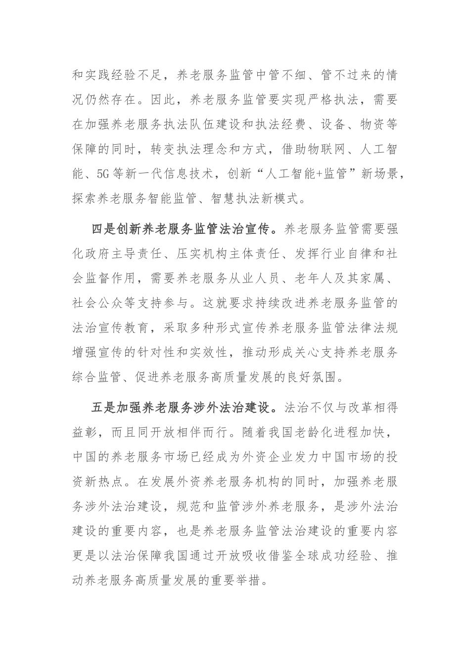 在2024年全省养老服务监管法治化建设座谈会上的交流发言_第3页