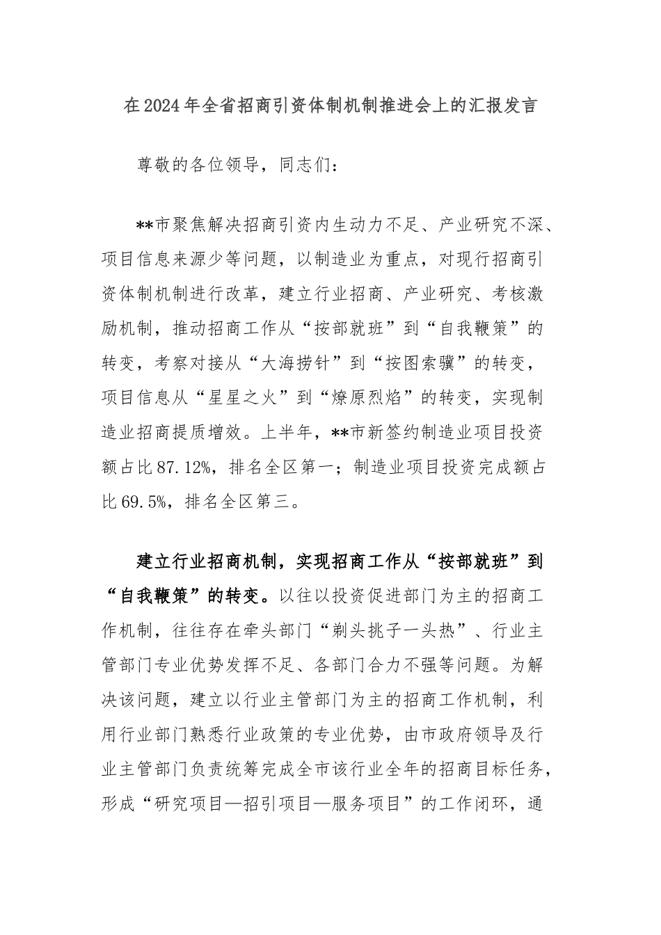 在2024年全省招商引资体制机制推进会上的汇报发言_第1页