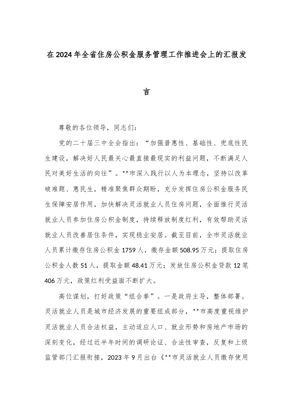 在2024年全省住房公积金服务管理工作推进会上的汇报发言_第1页