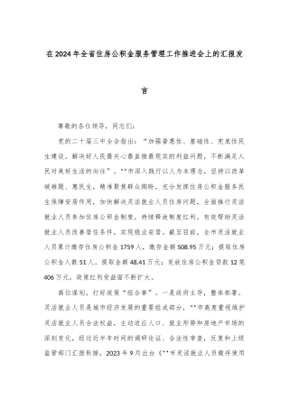 在2024年全省住房公积金服务管理工作推进会上的汇报发言