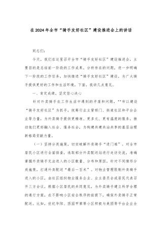 在2024年全市“骑手友好社区”建设推进会上的讲话