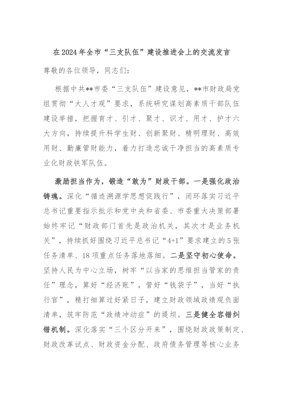 在2024年全市“三支队伍”建设推进会上的交流发言_第1页