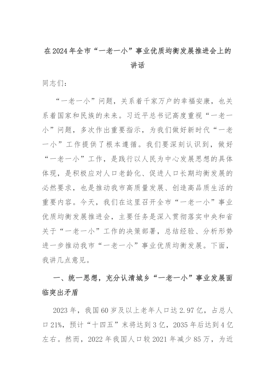 在2024年全市“一老一小”事业优质均衡发展推进会上的讲话_第1页
