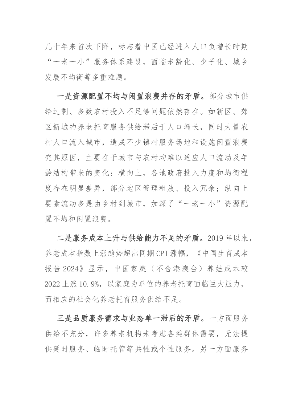 在2024年全市“一老一小”事业优质均衡发展推进会上的讲话_第2页