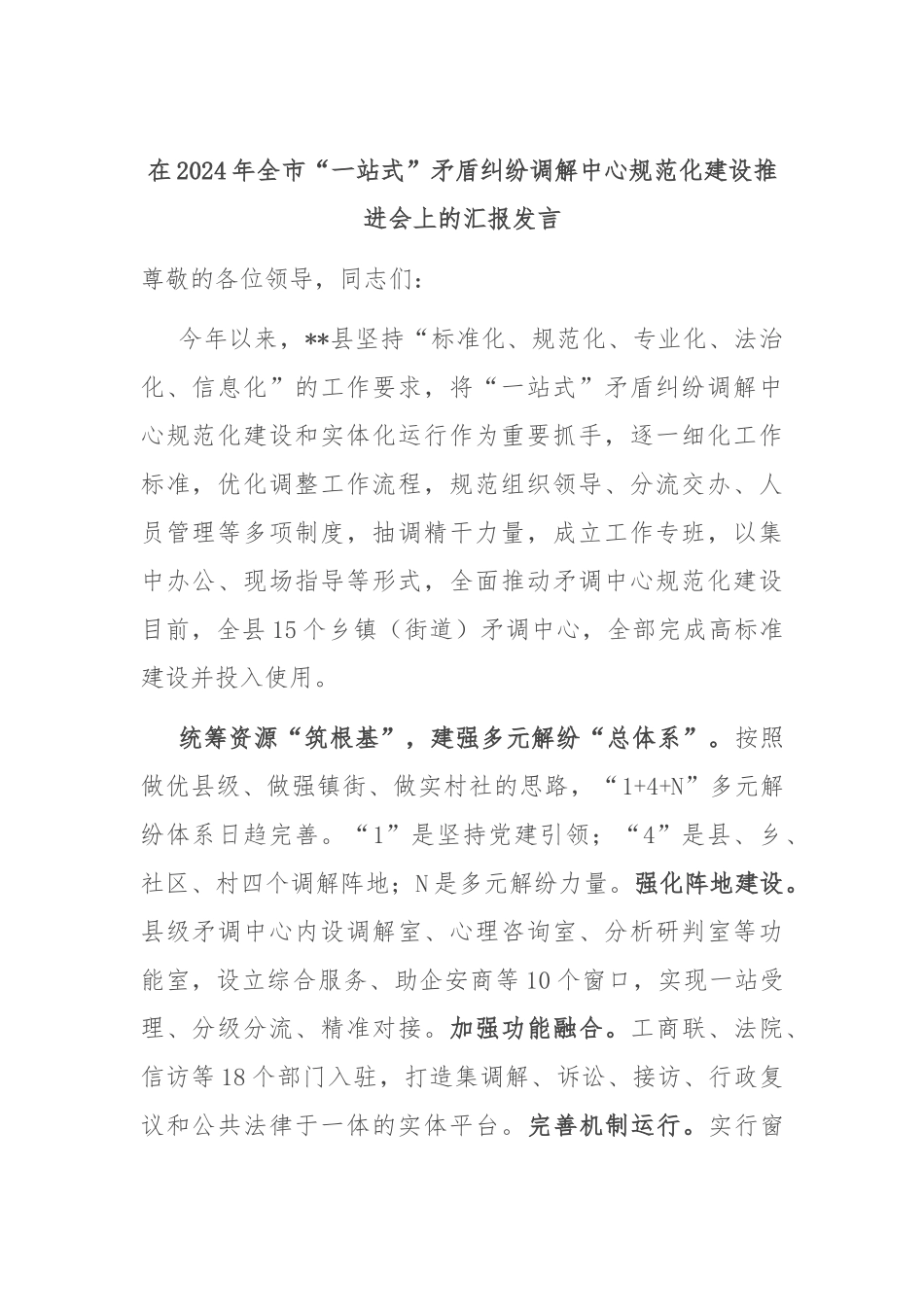 在2024年全市“一站式”矛盾纠纷调解中心规范化建设推进会上的汇报发言_第1页