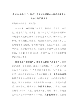 在2024年全市“一站式”矛盾纠纷调解中心规范化建设推进会上的汇报发言