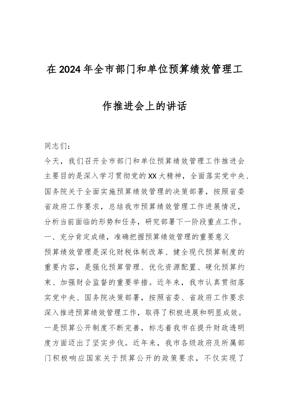 在2024年全市部门和单位预算绩效管理工作推进会上的讲话_第1页