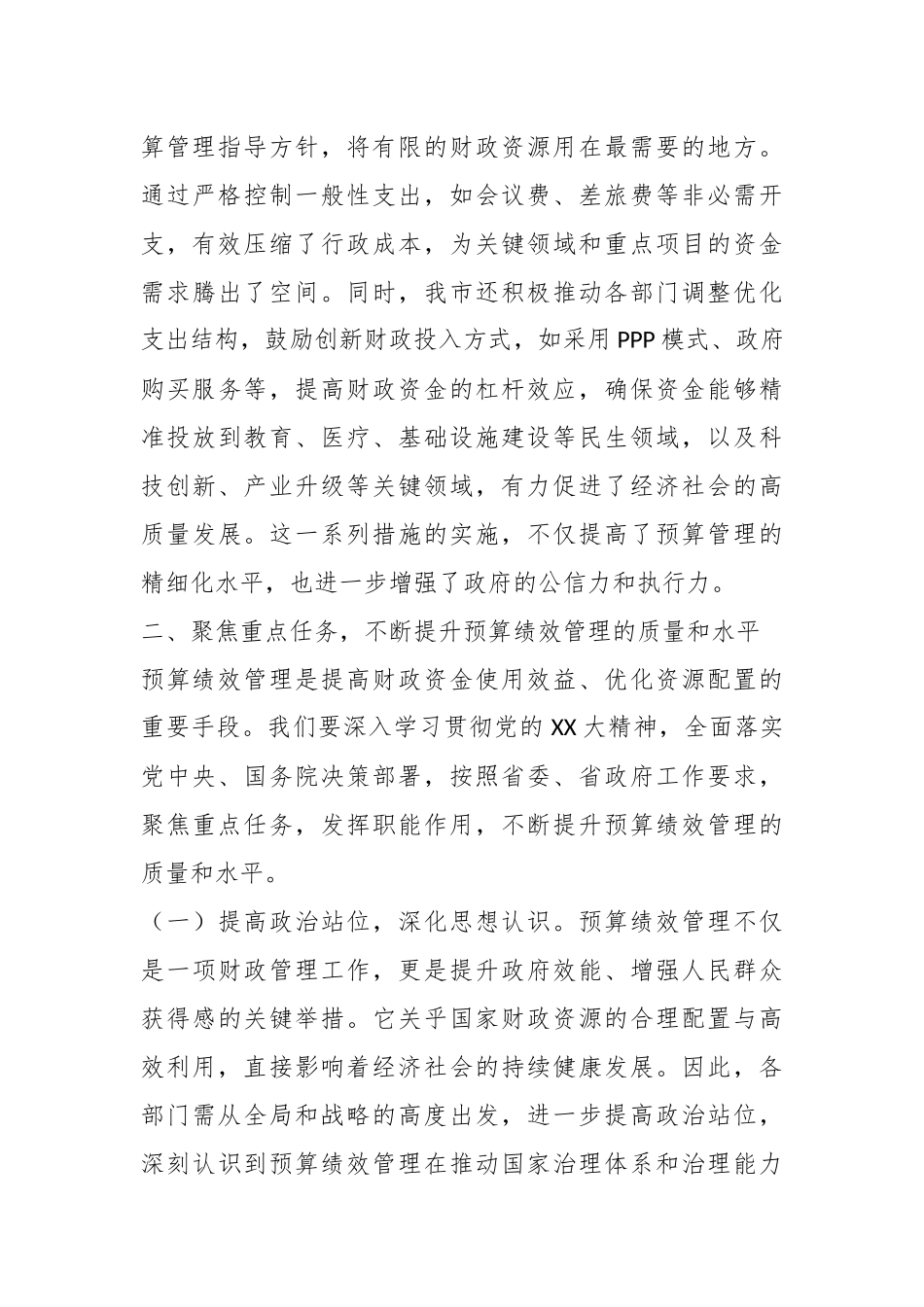 在2024年全市部门和单位预算绩效管理工作推进会上的讲话_第3页