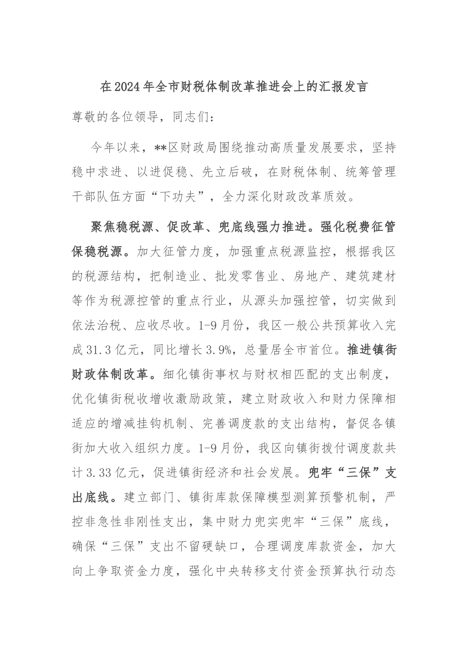 在2024年全市财税体制改革推进会上的汇报发言_第1页