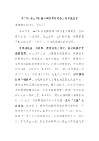 在2024年全市财税体制改革推进会上的汇报发言