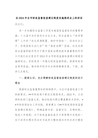 在2024年全市财政监督检查建议制度实施推进会上的讲话