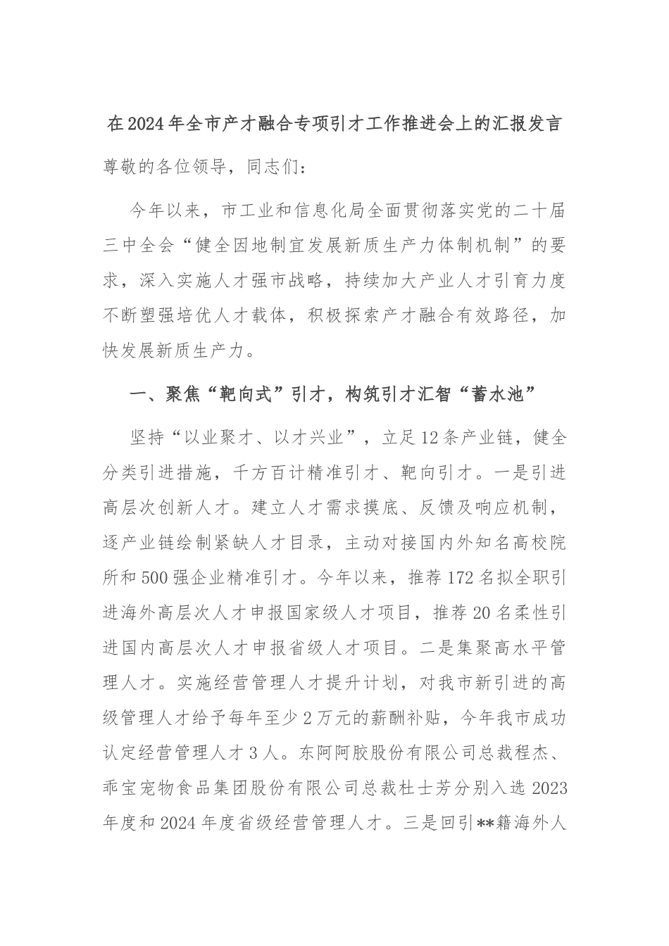 在2024年全市产才融合专项引才工作推进会上的汇报发言_第1页