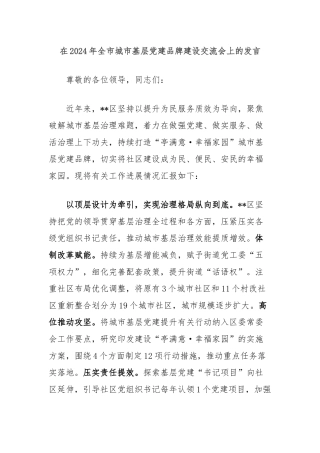 在2024年全市城市基层党建品牌建设交流会上的发言