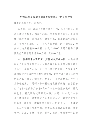在2024年全市城乡融合发展推进会上的汇报发言