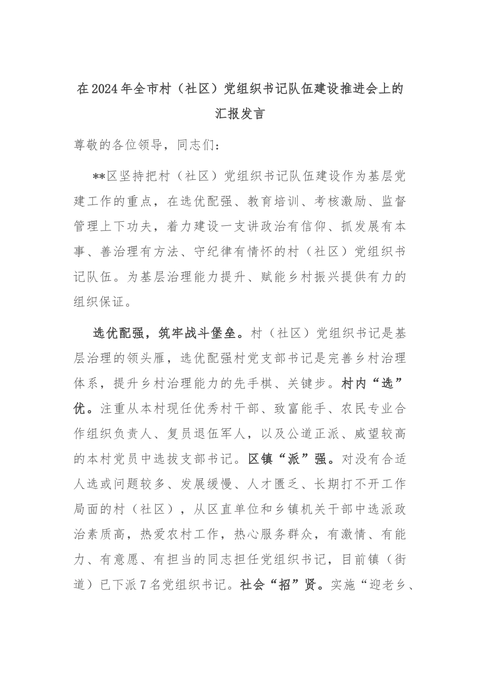 在2024年全市村（社区）党组织书记队伍建设推进会上的汇报发言_第1页