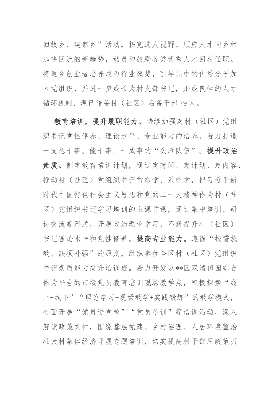 在2024年全市村（社区）党组织书记队伍建设推进会上的汇报发言_第2页