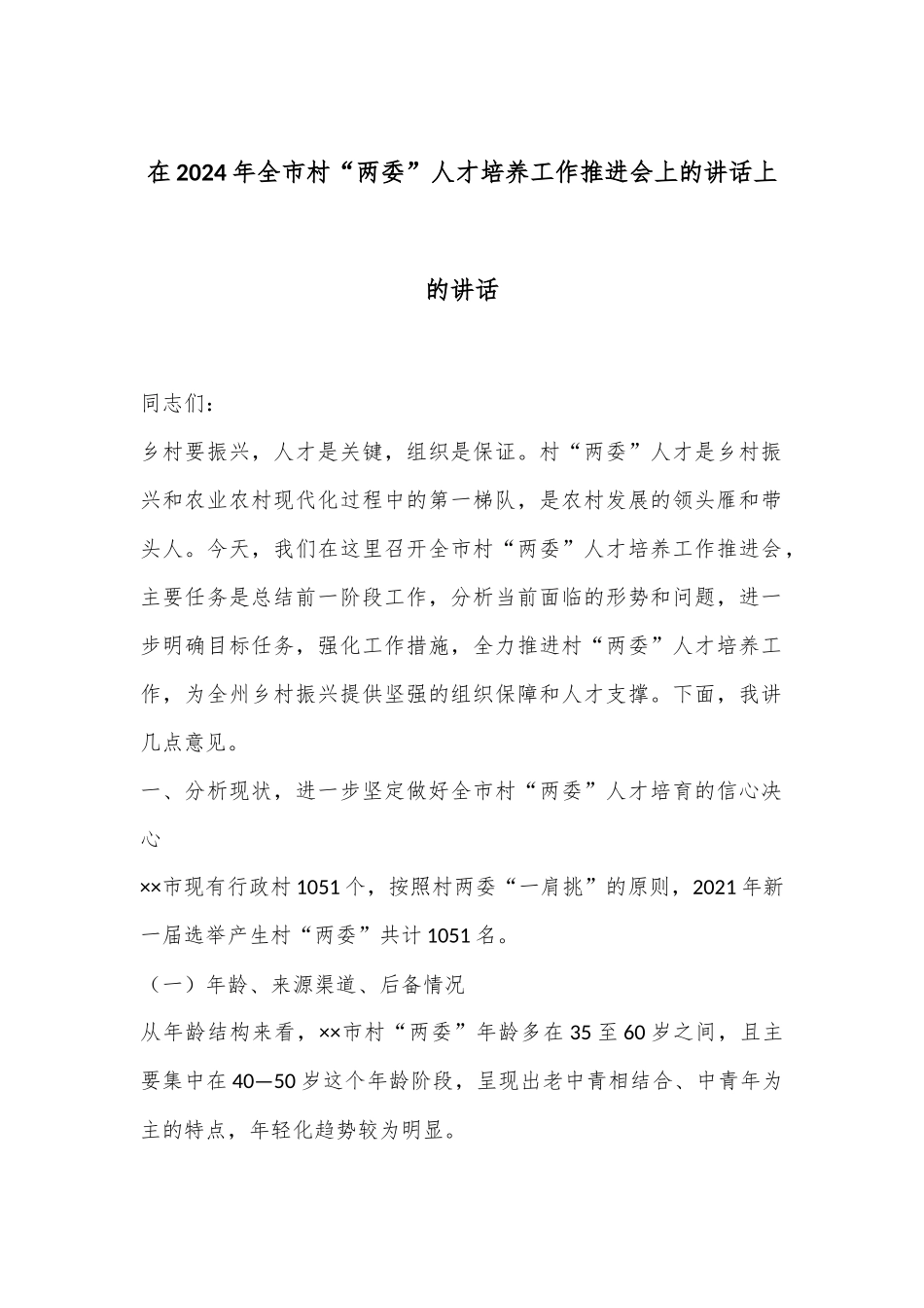 在2024年全市村“两委”人才培养工作推进会上的讲话上的讲话_第1页