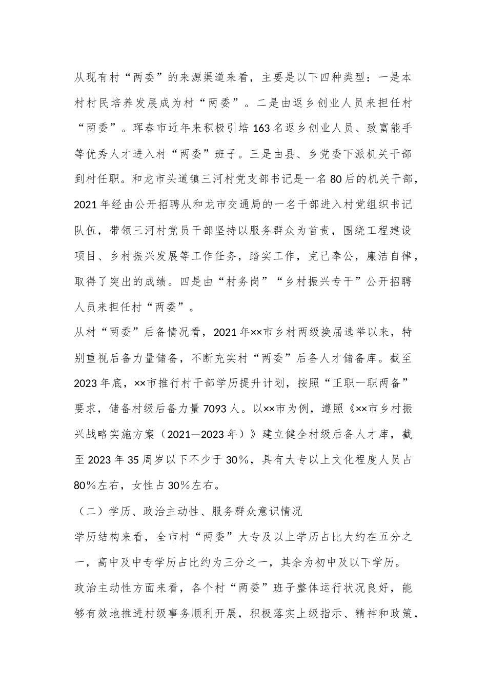 在2024年全市村“两委”人才培养工作推进会上的讲话上的讲话_第2页