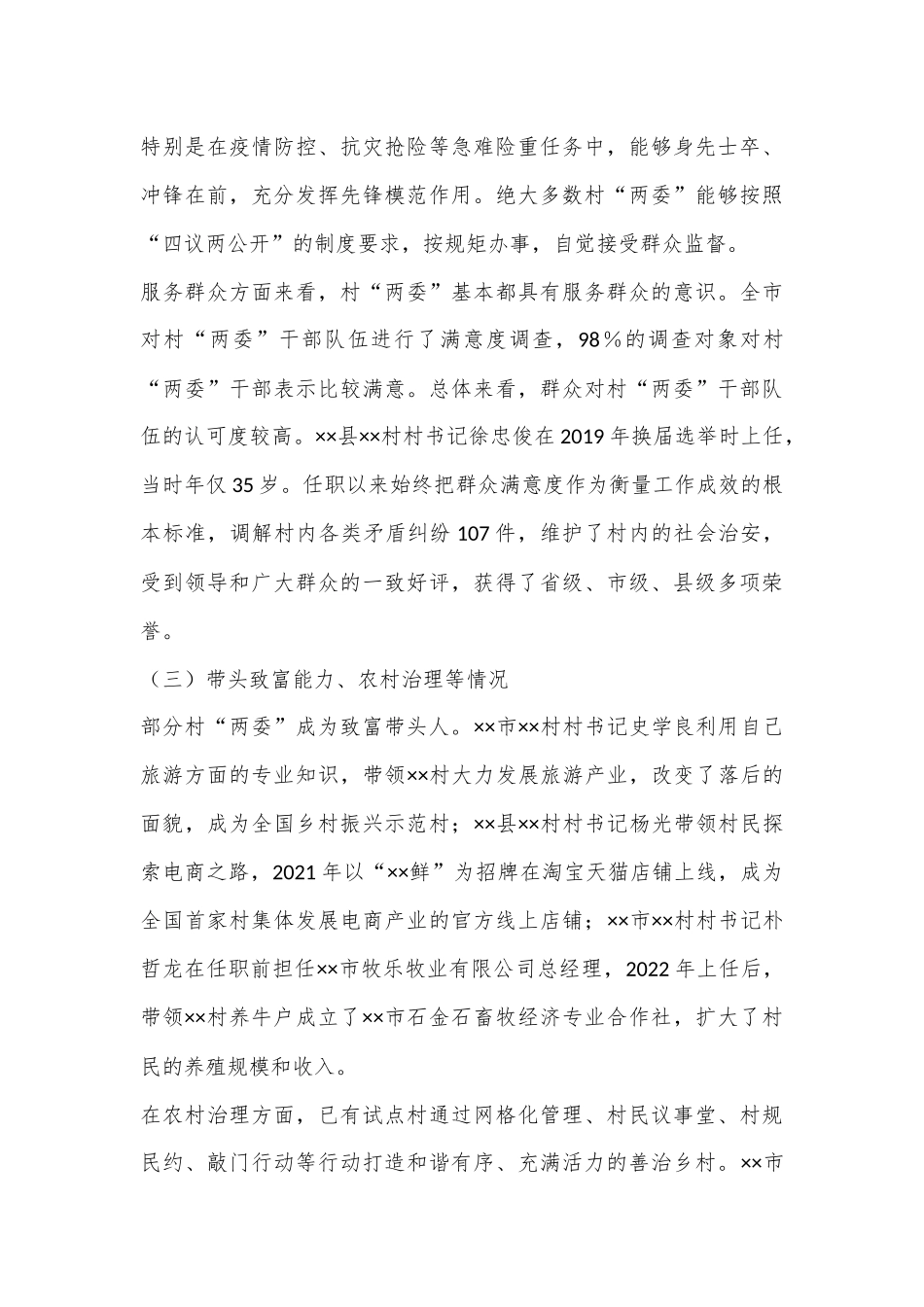 在2024年全市村“两委”人才培养工作推进会上的讲话上的讲话_第3页