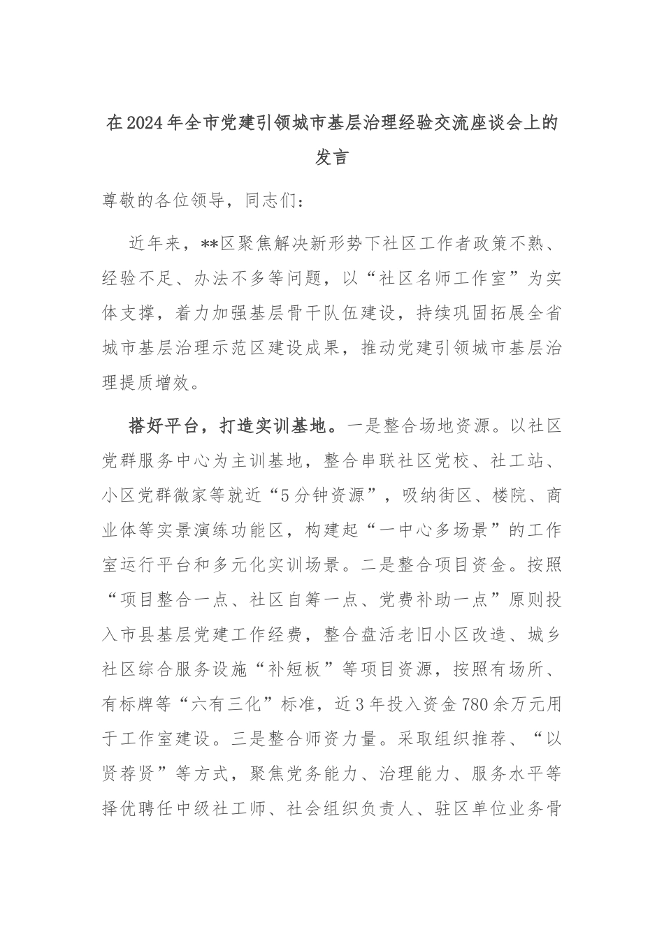 在2024年全市党建引领城市基层治理经验交流座谈会上的发言_第1页