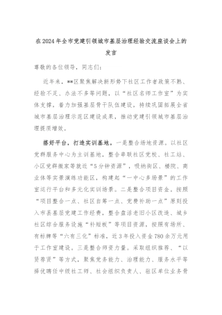 在2024年全市党建引领城市基层治理经验交流座谈会上的发言