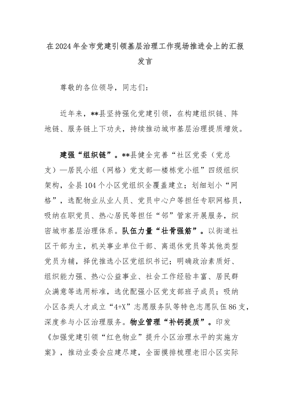 在2024年全市党建引领基层治理工作现场推进会上的汇报发言_第1页