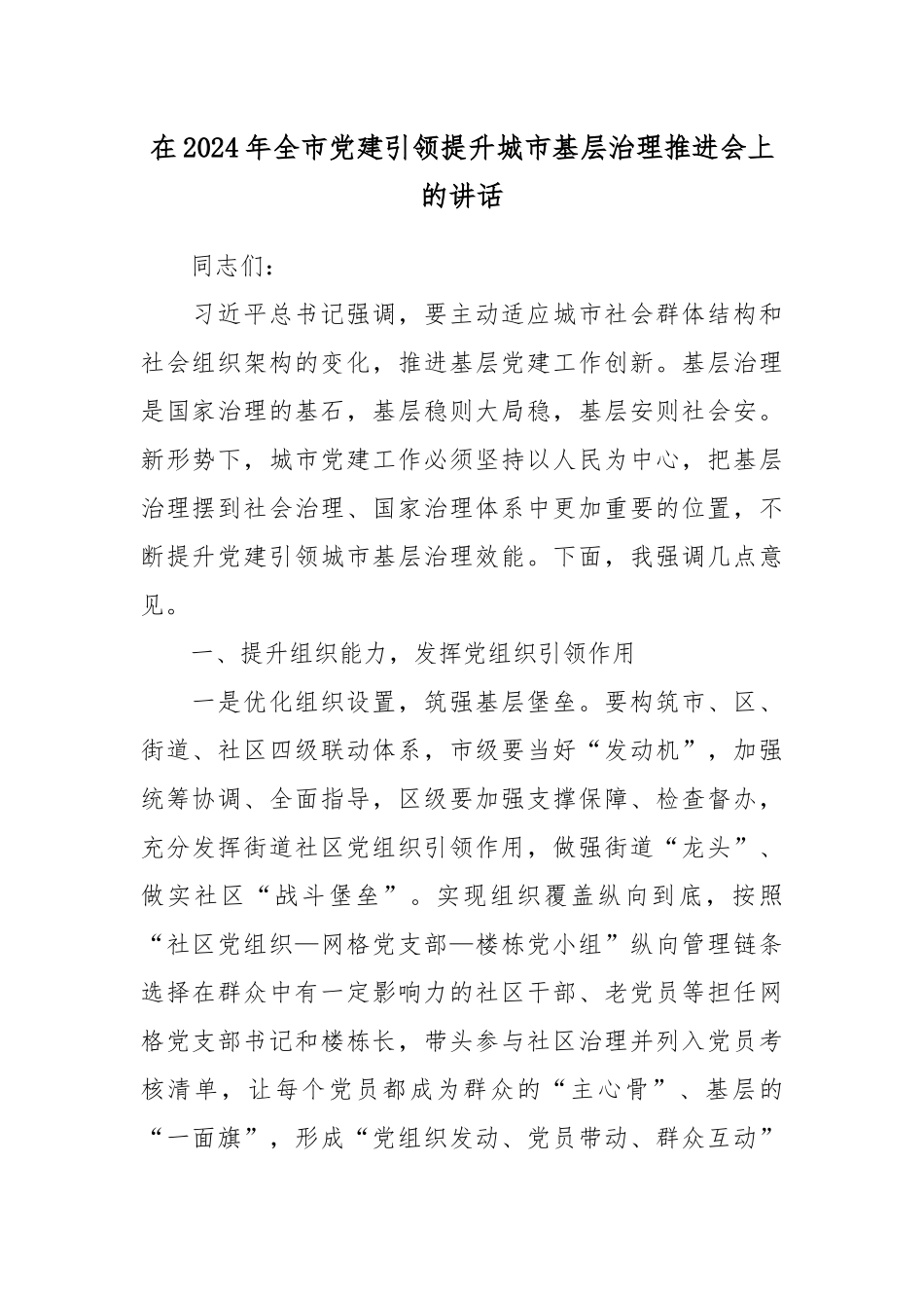 在2024年全市党建引领提升城市基层治理推进会上的讲话_第1页