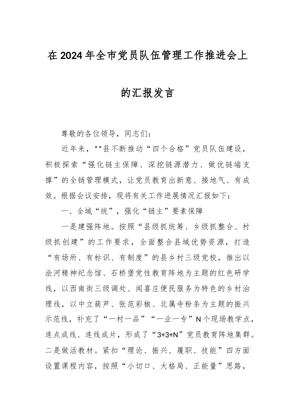 在2024年全市党员队伍管理工作推进会上的汇报发言_第1页