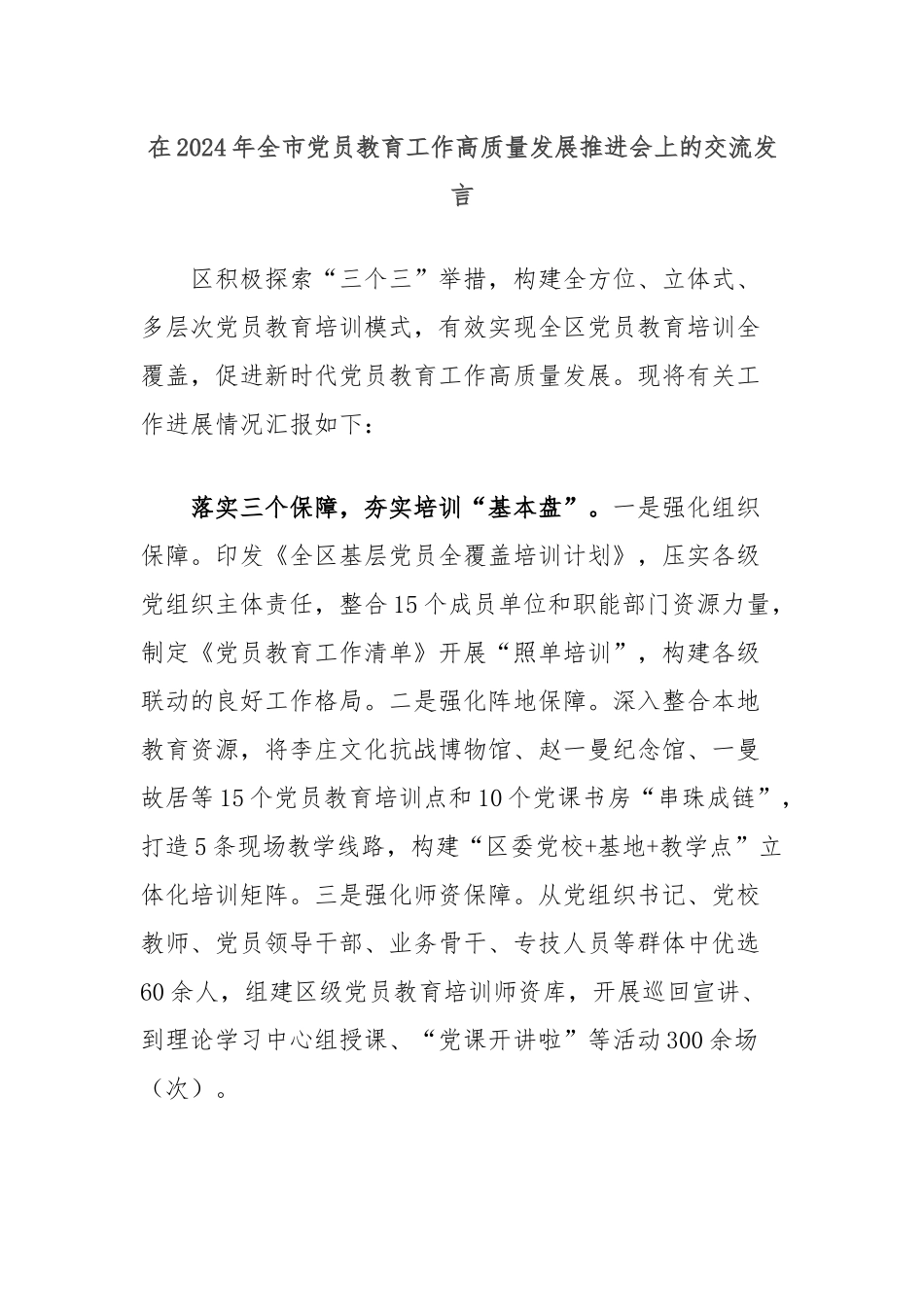 在2024年全市党员教育工作高质量发展推进会上的交流发言_第1页