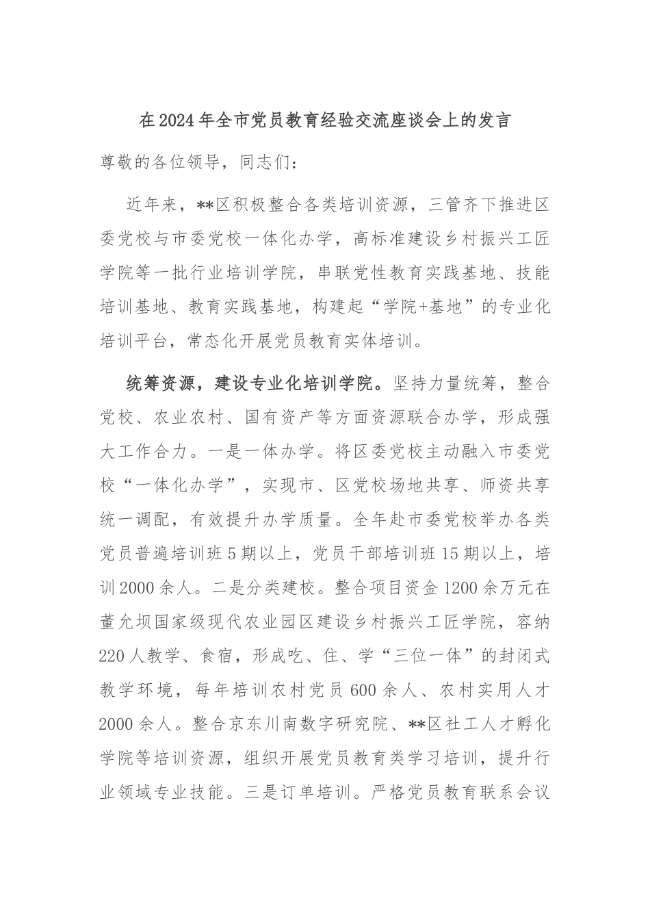 在2024年全市党员教育经验交流座谈会上的发言_第1页