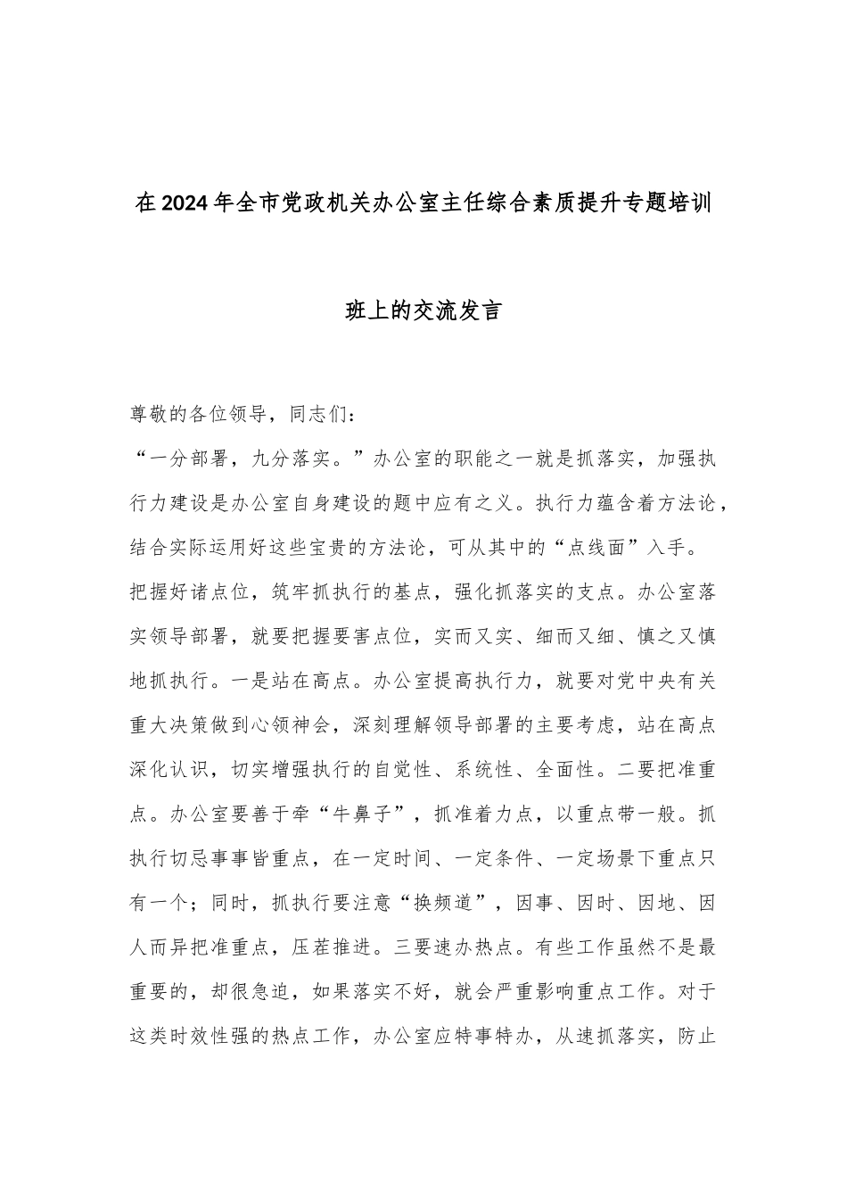 在2024年全市党政机关办公室主任综合素质提升专题培训班上的交流发言_第1页