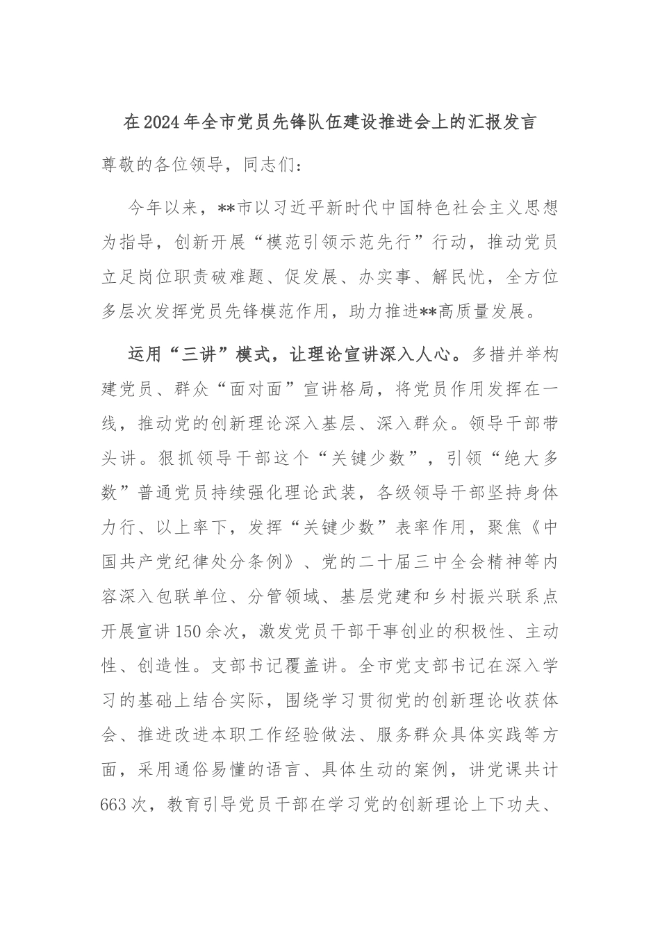 在2024年全市党员先锋队伍建设推进会上的汇报发言_第1页