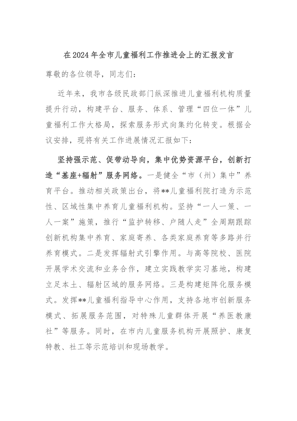 在2024年全市儿童福利工作推进会上的汇报发言_第1页