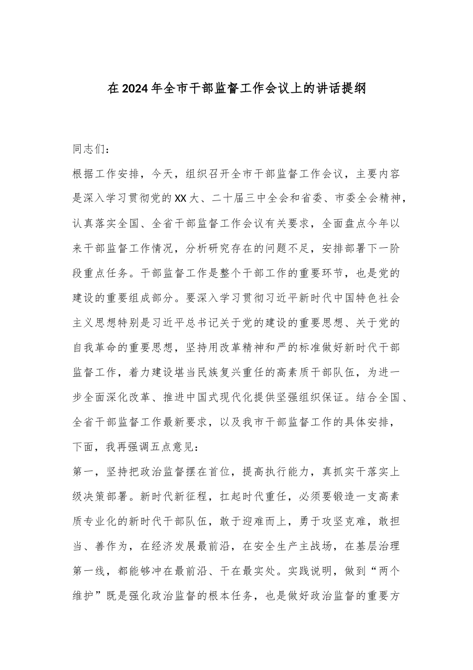 在2024年全市干部监督工作会议上的讲话提纲_第1页