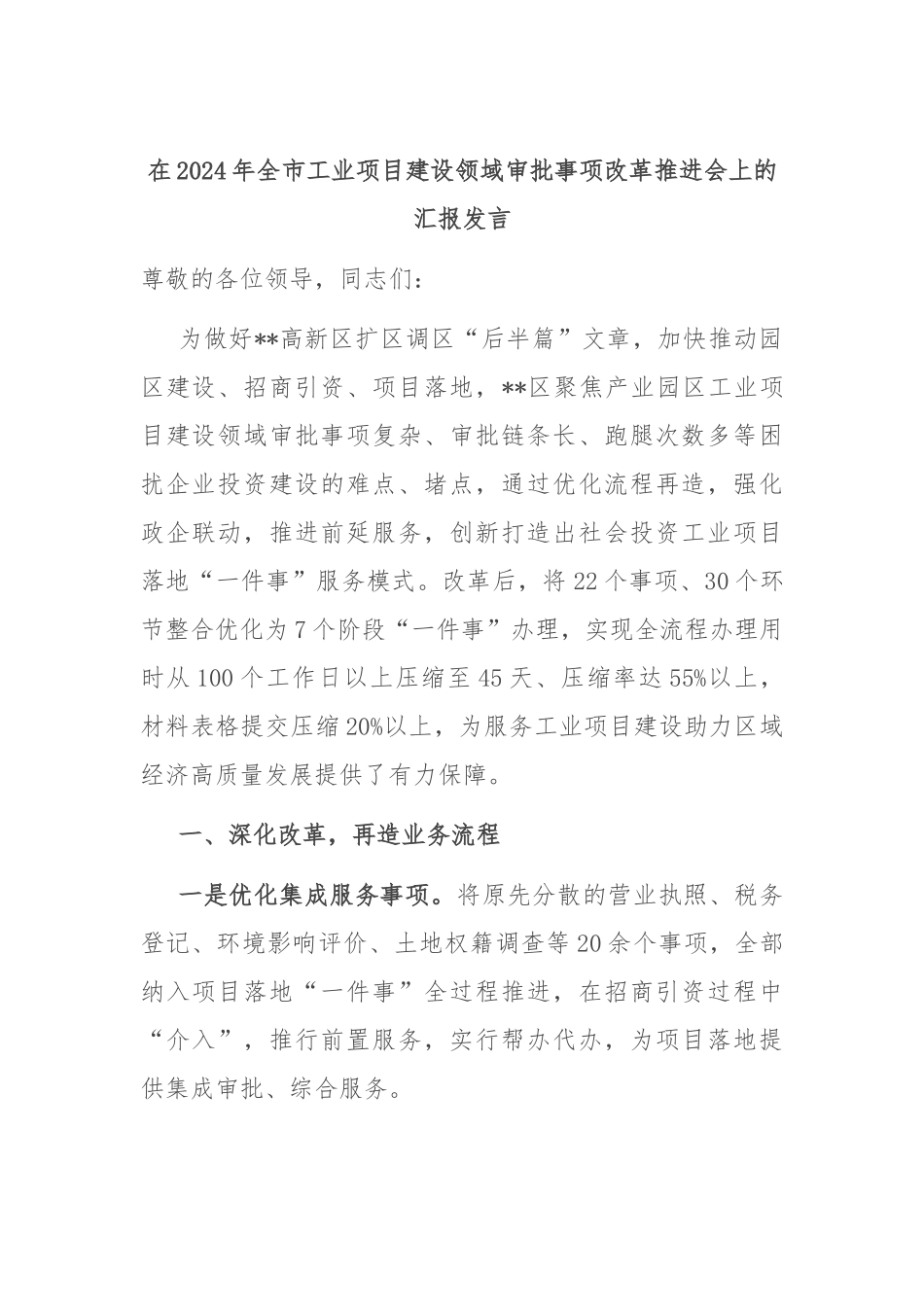 在2024年全市工业项目建设领域审批事项改革推进会上的汇报发言_第1页