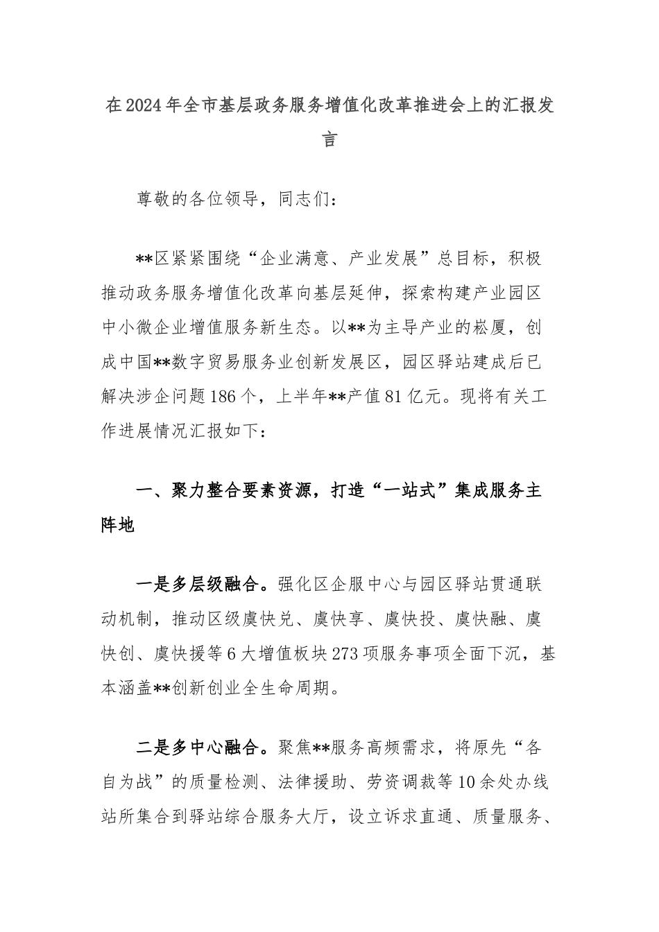 在2024年全市基层政务服务增值化改革推进会上的汇报发言_第1页