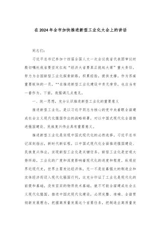 在2024年全市加快推进新型工业化大会上的讲话