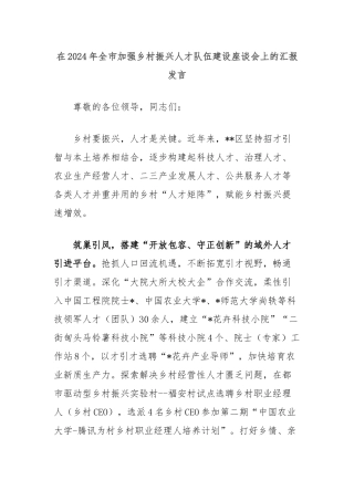 在2024年全市加强乡村振兴人才队伍建设座谈会上的汇报发言